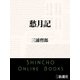 愁月記（新潮文庫）（新潮社） [電子書籍]