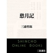愁月記（新潮文庫）（新潮社） [電子書籍]