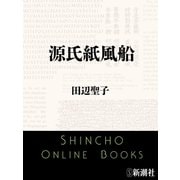 源氏紙風船（新潮文庫）（新潮社） [電子書籍]
