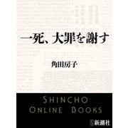 一死、大罪を謝す（新潮文庫）（新潮社） [電子書籍]