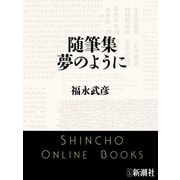 随筆集 夢のように（新潮社） [電子書籍]