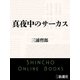 真夜中のサーカス（新潮文庫）（新潮社） [電子書籍]