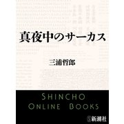 真夜中のサーカス（新潮文庫）（新潮社） [電子書籍]