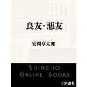良友・悪友（新潮文庫）（新潮社） [電子書籍]