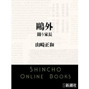 鴎外 闘う家長（新潮文庫）（新潮社） [電子書籍]