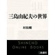 三島由紀夫の世界（新潮文庫）（新潮社） [電子書籍]