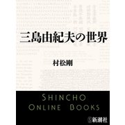 三島由紀夫の世界（新潮文庫）（新潮社） [電子書籍]