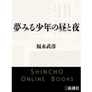 夢みる少年の昼と夜（新潮文庫）（新潮社） [電子書籍]