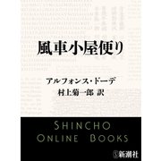 風車小屋便り（新潮文庫）（新潮社） [電子書籍]