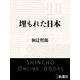 埋もれた日本（新潮文庫）（新潮社） [電子書籍]