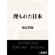 埋もれた日本（新潮文庫）（新潮社） [電子書籍]