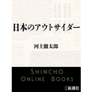 日本のアウトサイダー（新潮文庫）（新潮社） [電子書籍]