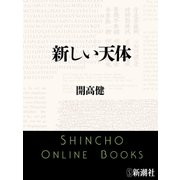 新しい天体（新潮文庫）（新潮社） [電子書籍]