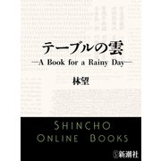 テーブルの雲―A Book for a Rainy Day―（新潮文庫）（新潮社） [電子書籍]