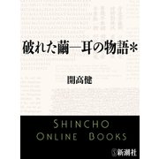 破れた繭―耳の物語＊（新潮文庫）（新潮社） [電子書籍]