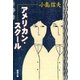 アメリカン・スクール（新潮文庫）（新潮社） [電子書籍]