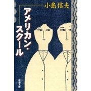 アメリカン・スクール（新潮文庫）（新潮社） [電子書籍]