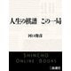 人生の棋譜 この一局（新潮文庫）（新潮社） [電子書籍]