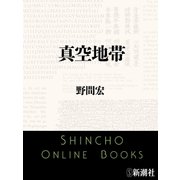 真空地帯（新潮文庫）（新潮社） [電子書籍]