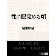 性に眼覚める頃（新潮文庫）（新潮社） [電子書籍]
