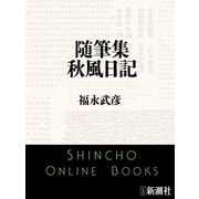 随筆集 秋風日記（新潮社） [電子書籍]