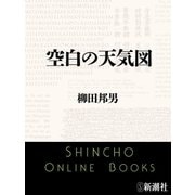 空白の天気図（新潮文庫）（新潮社） [電子書籍]