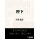 陛下（新潮文庫）（新潮社） [電子書籍]