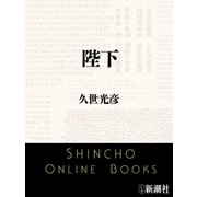 陛下（新潮文庫）（新潮社） [電子書籍]