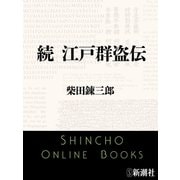 続 江戸群盗伝（新潮文庫）（新潮社） [電子書籍]