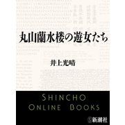 丸山蘭水楼の遊女たち（新潮文庫）（新潮社） [電子書籍]