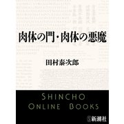肉体の門・肉体の悪魔（新潮文庫）（新潮社） [電子書籍]
