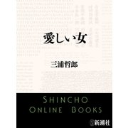 愛しい女（新潮文庫）（新潮社） [電子書籍]