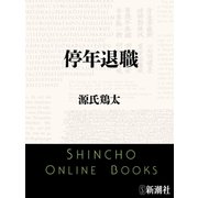 停年退職（新潮文庫）（新潮社） [電子書籍]