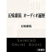 五味康祐 オーディオ遍歴（新潮文庫）（新潮社） [電子書籍]