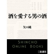酒を愛する男の酒（新潮文庫）（新潮社） [電子書籍]