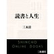 読書と人生（新潮文庫）（新潮社） [電子書籍]