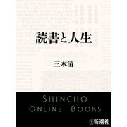 読書と人生（新潮文庫）（新潮社） [電子書籍]