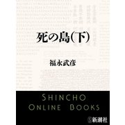 死の島（下）（新潮文庫）（新潮社） [電子書籍]