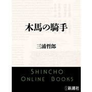 木馬の騎手（新潮文庫）（新潮社） [電子書籍]