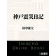 神戸震災日記（新潮文庫）（新潮社） [電子書籍]