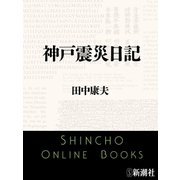 神戸震災日記（新潮文庫）（新潮社） [電子書籍]