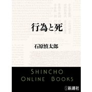 行為と死（新潮文庫）（新潮社） [電子書籍]