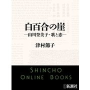 白百合の崖―山川登美子・歌と恋―（新潮文庫）（新潮社） [電子書籍]