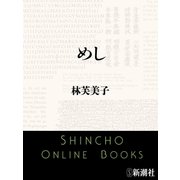 めし（新潮文庫）（新潮社） [電子書籍]