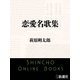 恋愛名歌集（新潮文庫）（新潮社） [電子書籍]