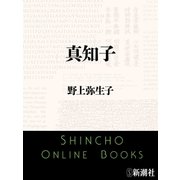 真知子（新潮文庫）（新潮社） [電子書籍]