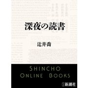 深夜の読書（新潮文庫）（新潮社） [電子書籍]