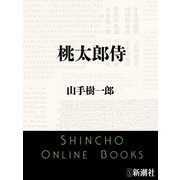 桃太郎侍（新潮文庫）（新潮社） [電子書籍]
