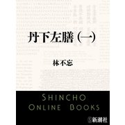 丹下左膳（一）（新潮文庫）（新潮社） [電子書籍]