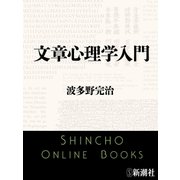 文章心理学入門（新潮文庫）（新潮社） [電子書籍]